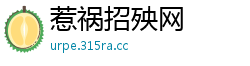 惹祸招殃网